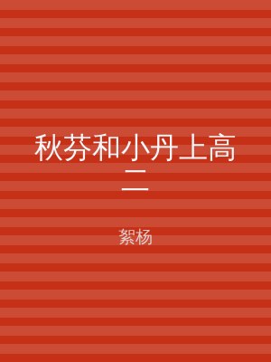 秋芬和小丹上高二