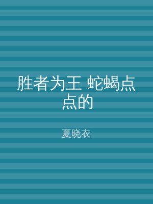 胜者为王 蛇蝎点点的