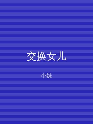 交换女儿