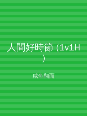 人間好時節 (1v1H)