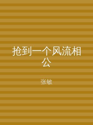 抢到一个风流相公