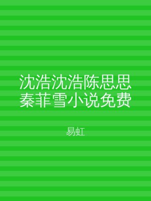 沈浩沈浩陈思思秦菲雪小说免费