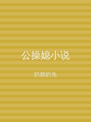 公操媳小说