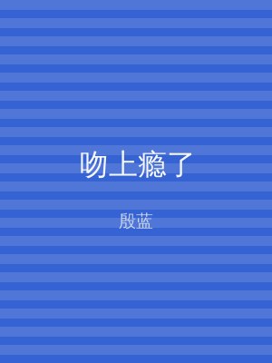 吻上瘾了