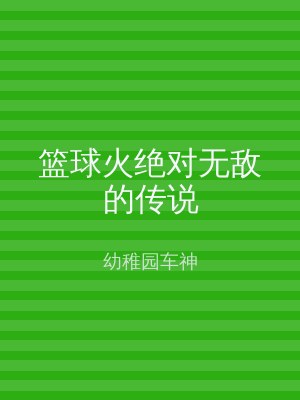 篮球火绝对无敌的传说
