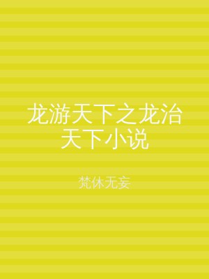 龙游天下之龙治天下小说