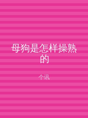 母狗是怎样操熟的