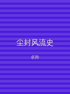尘封风流史