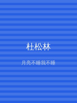 杜松林