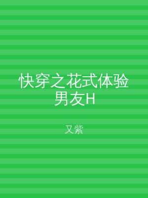 快穿之花式体验男友H