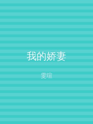 我的娇妻