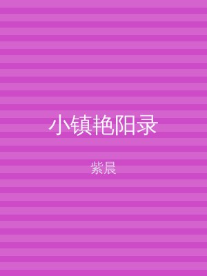 小镇艳阳录