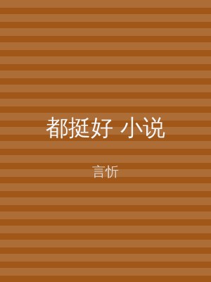 都挺好 小说