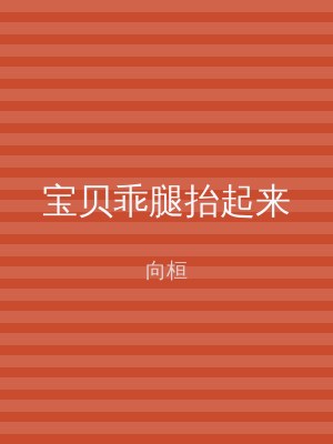 宝贝乖腿抬起来