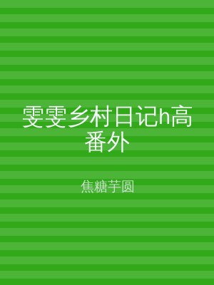 雯雯乡村日记h高番外