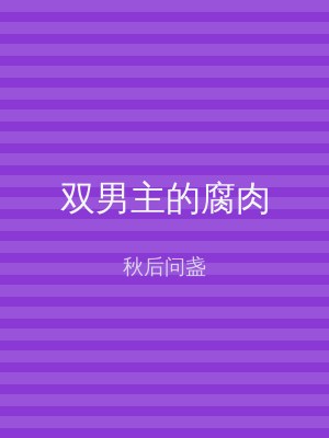 双男主的腐肉