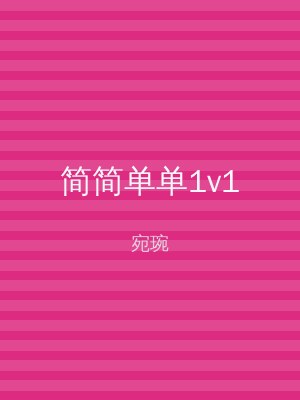 简简单单1v1