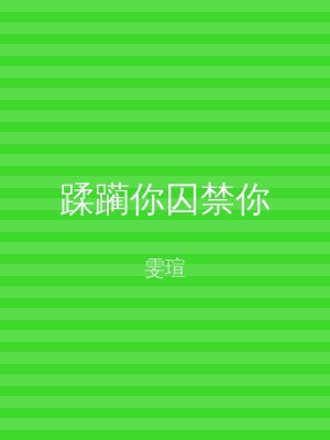 蹂躏你囚禁你