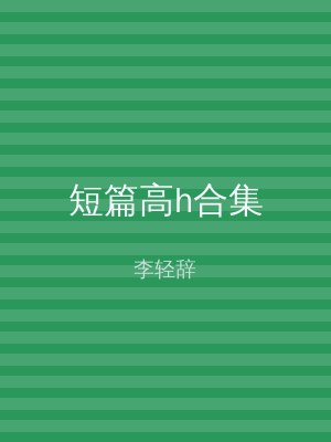 短篇高h合集