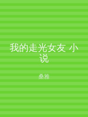 我的走光女友 小说