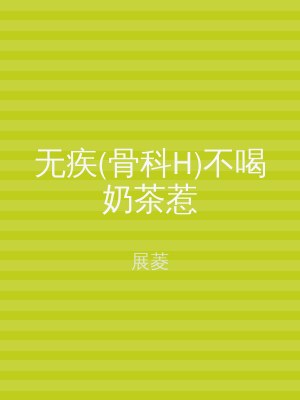 无疾(骨科H)不喝奶茶惹