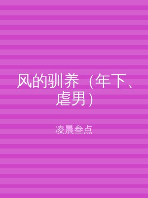 风的驯养（年下、虐男）
