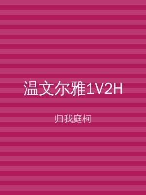 温文尔雅1V2H