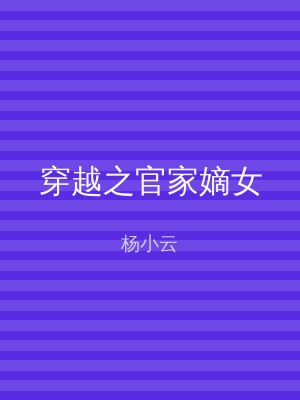 穿越之官家嫡女