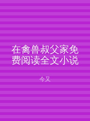 在禽兽叔父家免费阅读全文小说