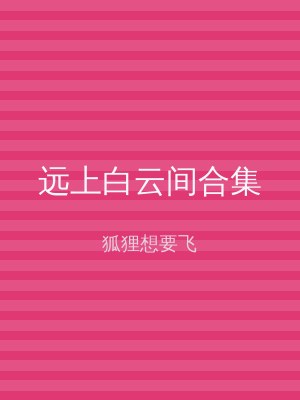 远上白云间合集