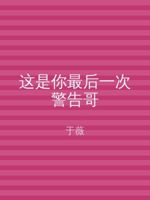 这是你最后一次警告哥