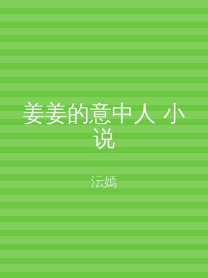 姜姜的意中人 小说