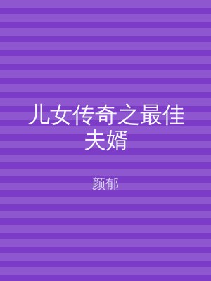 儿女传奇之最佳夫婿