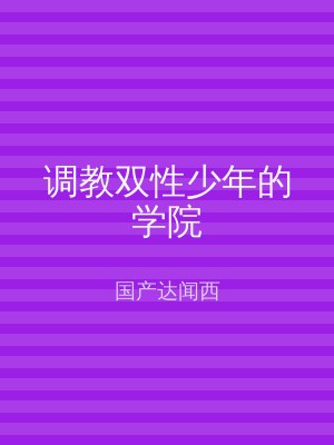 调教双性少年的学院