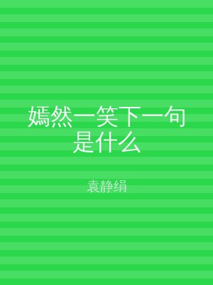 嫣然一笑下一句是什么