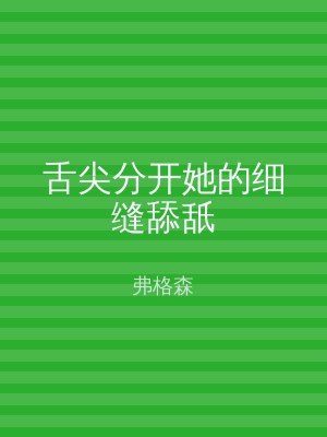舌尖分开她的细缝舔舐