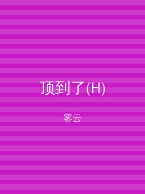顶到了(H)
