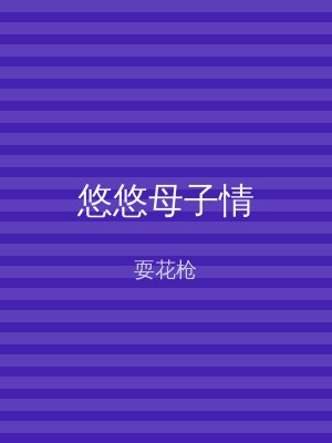 悠悠母子情