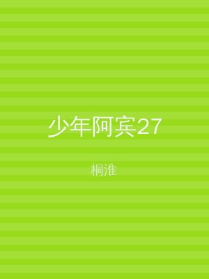 少年阿宾27