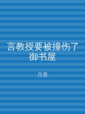 言教授要被撞伤了御书屋