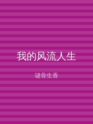 我的风流人生
