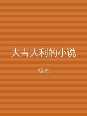 大吉大利的小说