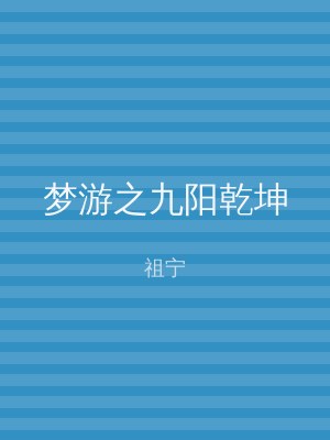 梦游之九阳乾坤