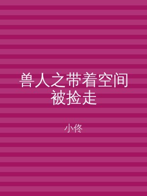 兽人之带着空间被捡走