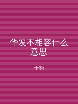 华发不相容什么意思