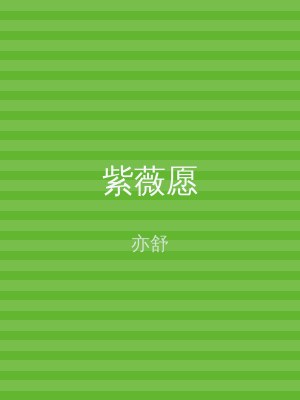 紫薇愿