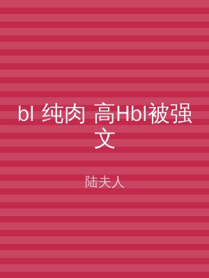 bl 纯肉 高Hbl被强文