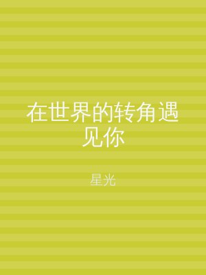 在世界的转角遇见你