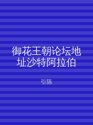 御花王朝论坛地址沙特阿拉伯