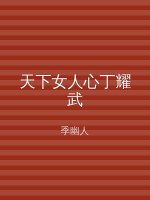 天下女人心丁耀武